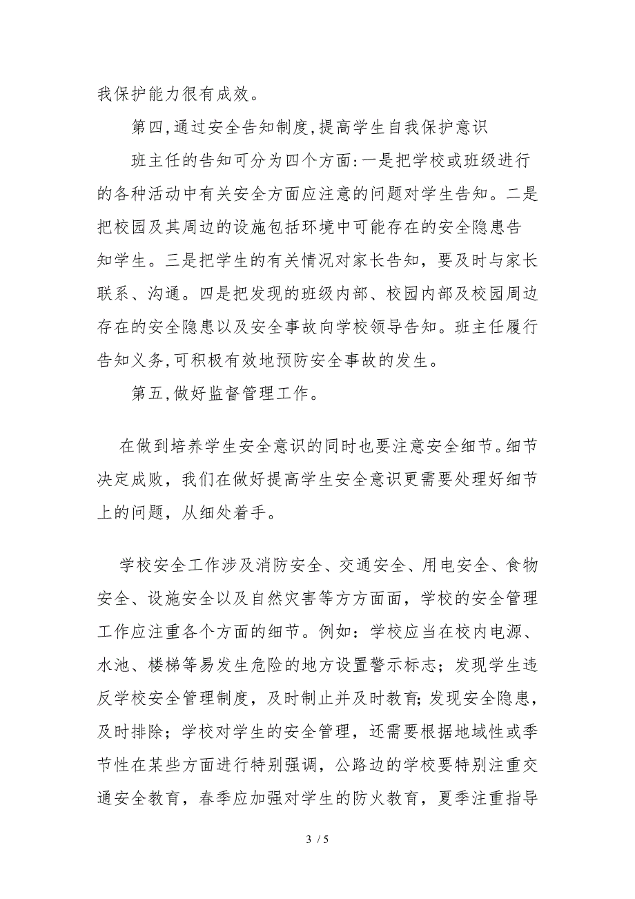 谈如何提高学生安全意识及学校细节管理_第3页