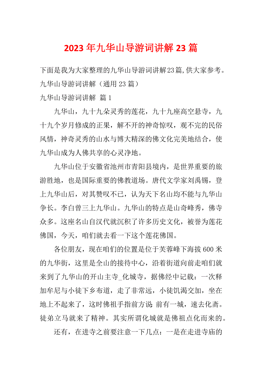 2023年九华山导游词讲解23篇_第1页