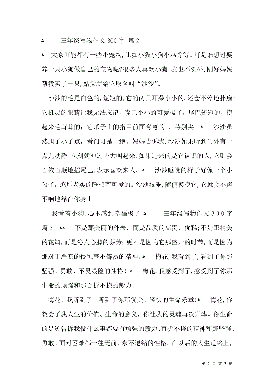 关于三年级写物作文300字集合10篇_第2页