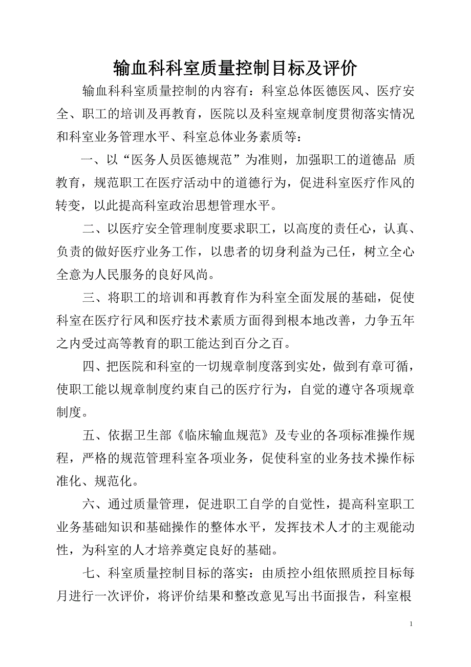 输血科科室质量控制目标及评价_第1页