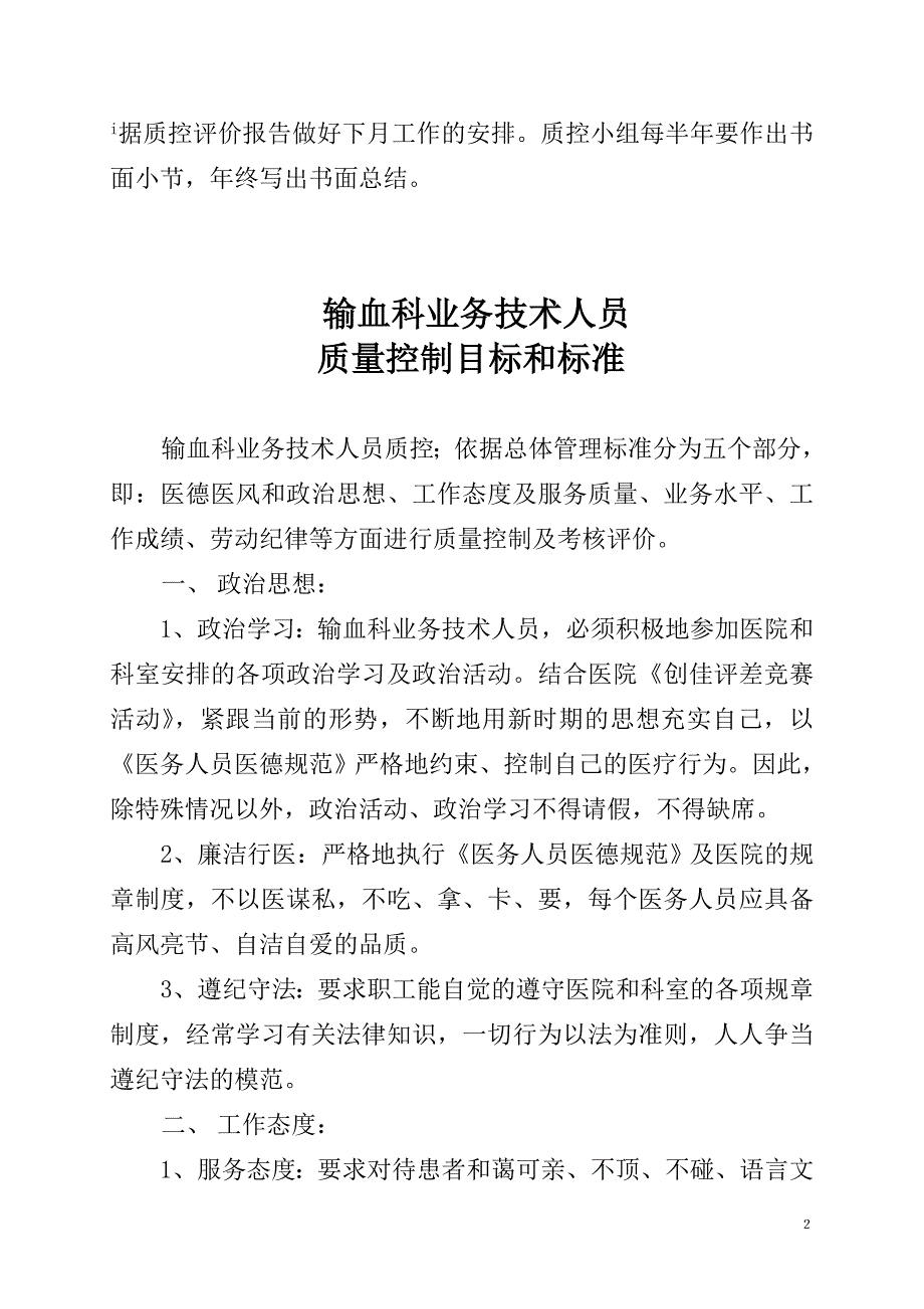 输血科科室质量控制目标及评价_第2页