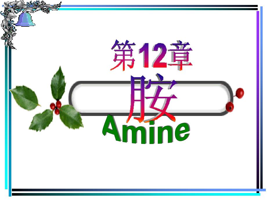 一胺的分类和命名法_第1页