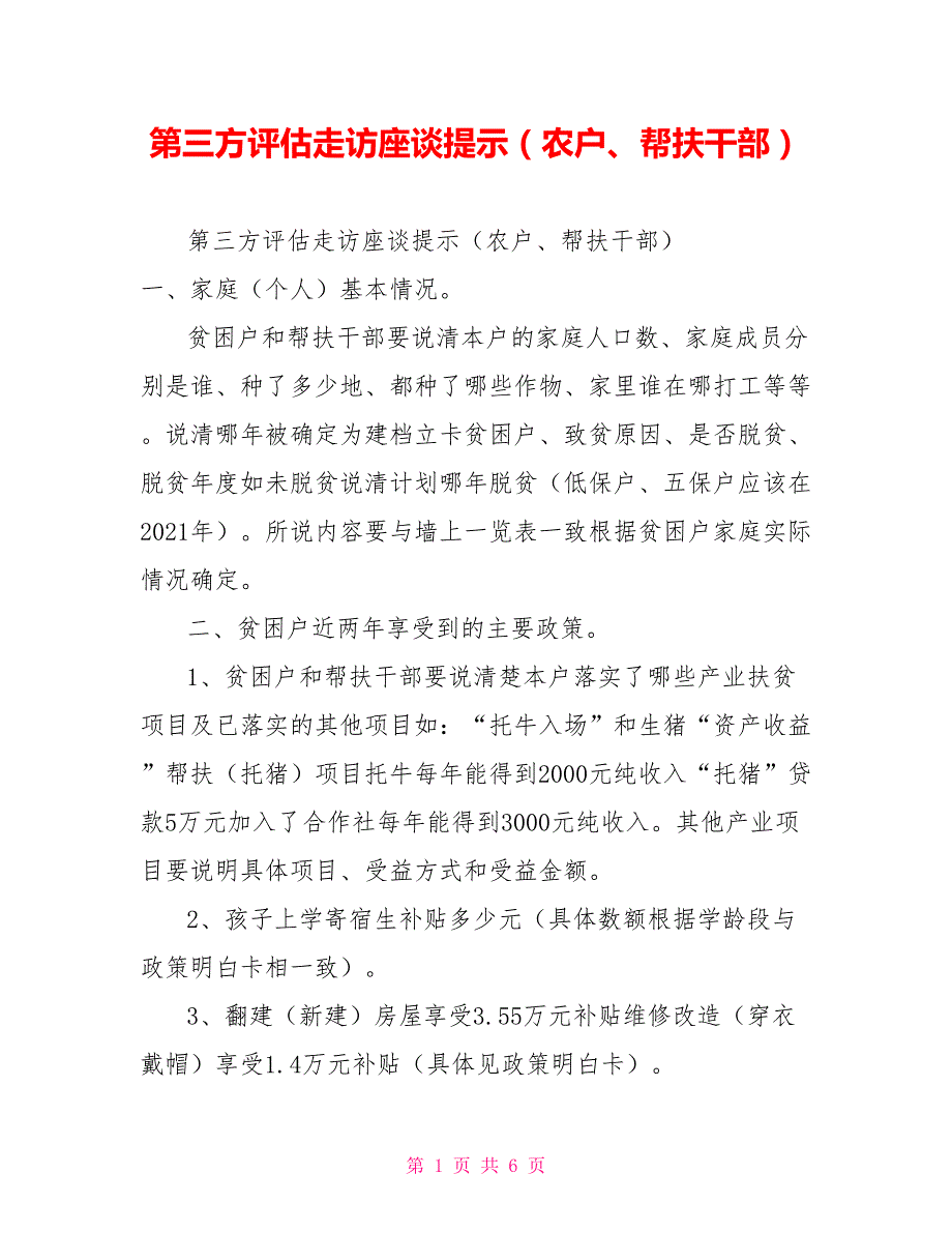 第三方评估走访座谈提示（农户、帮扶干部）.doc_第1页