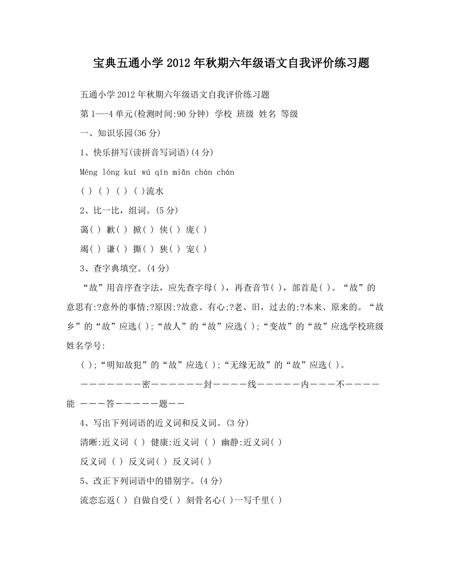 宝典五通小学2012年秋期六年级语文自我评价练习题_第1页