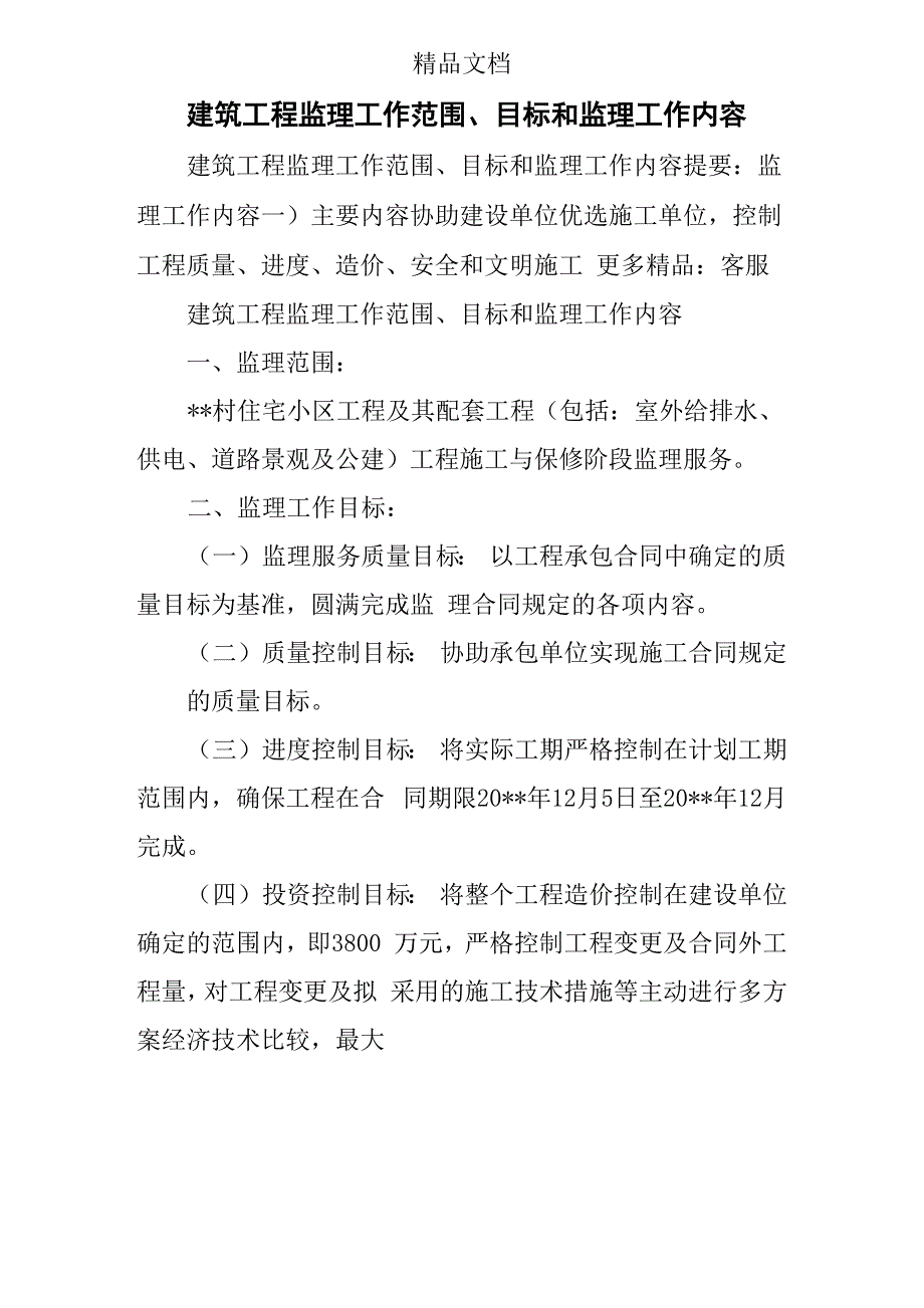 建筑工程监理工作范围、目标和监理工作内容_第1页