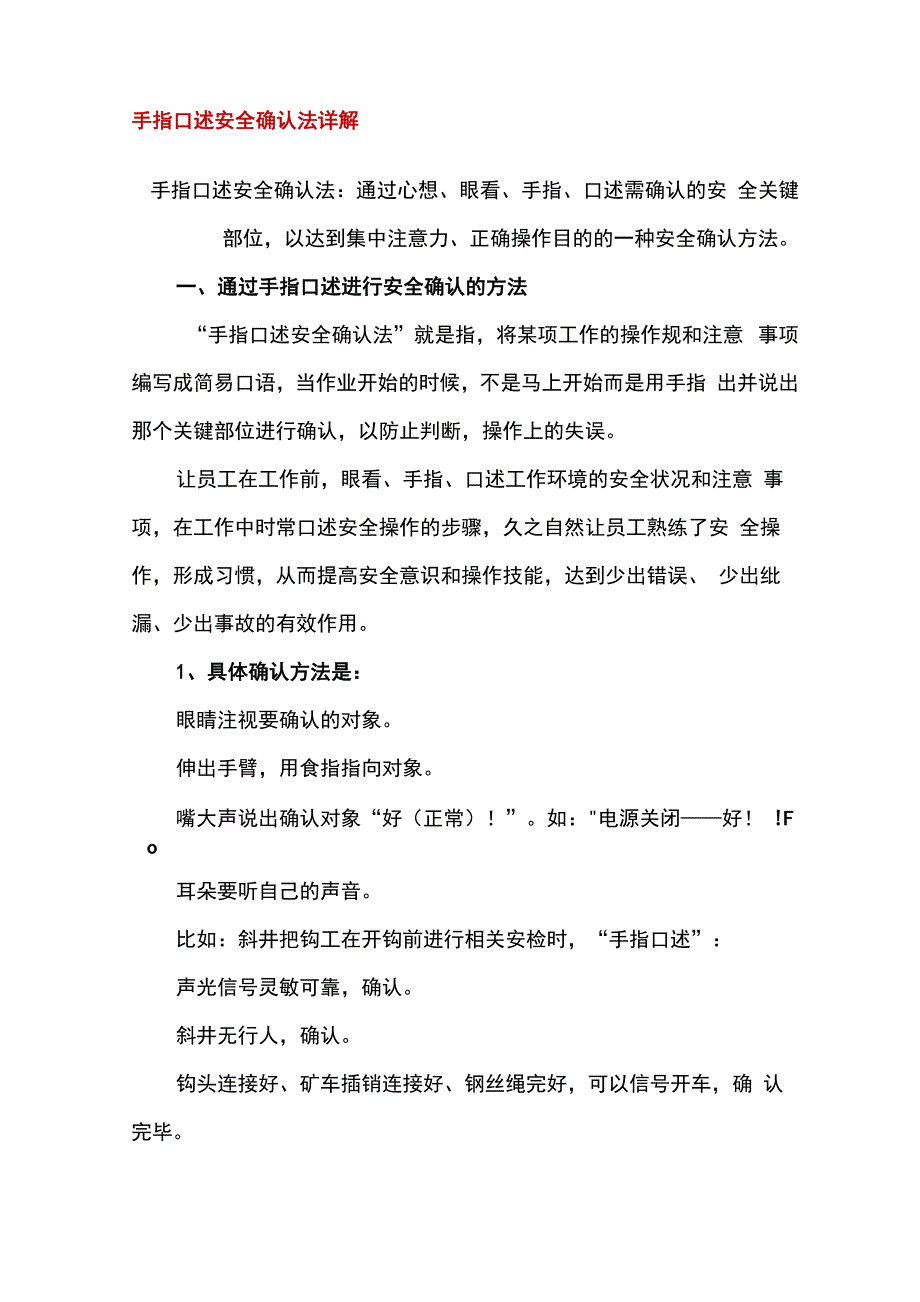 手指口述安全确认法详细讲解_第1页