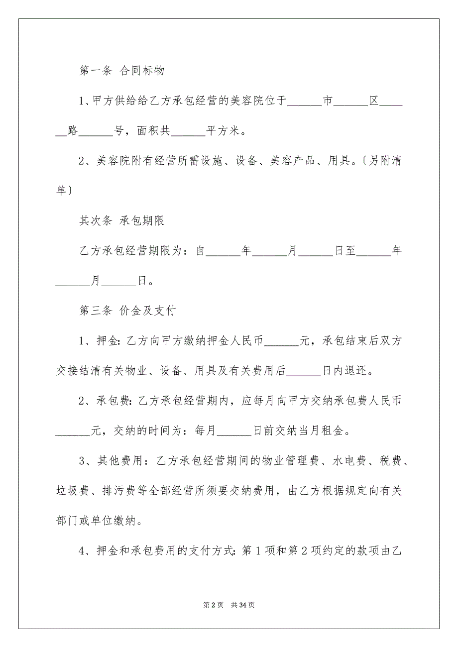 2023承包经营合同59范文.docx_第2页