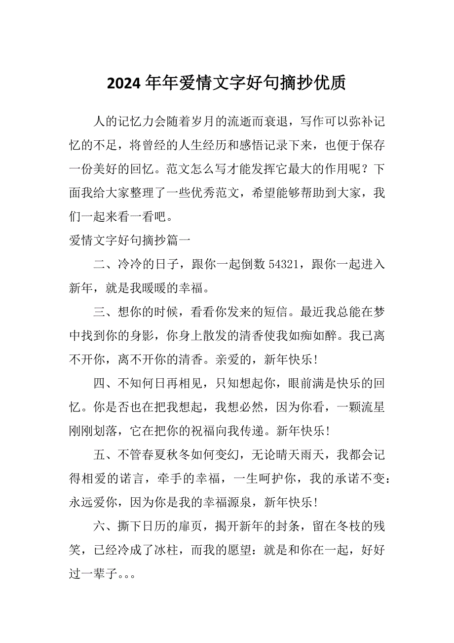 2024年年爱情文字好句摘抄优质_第1页