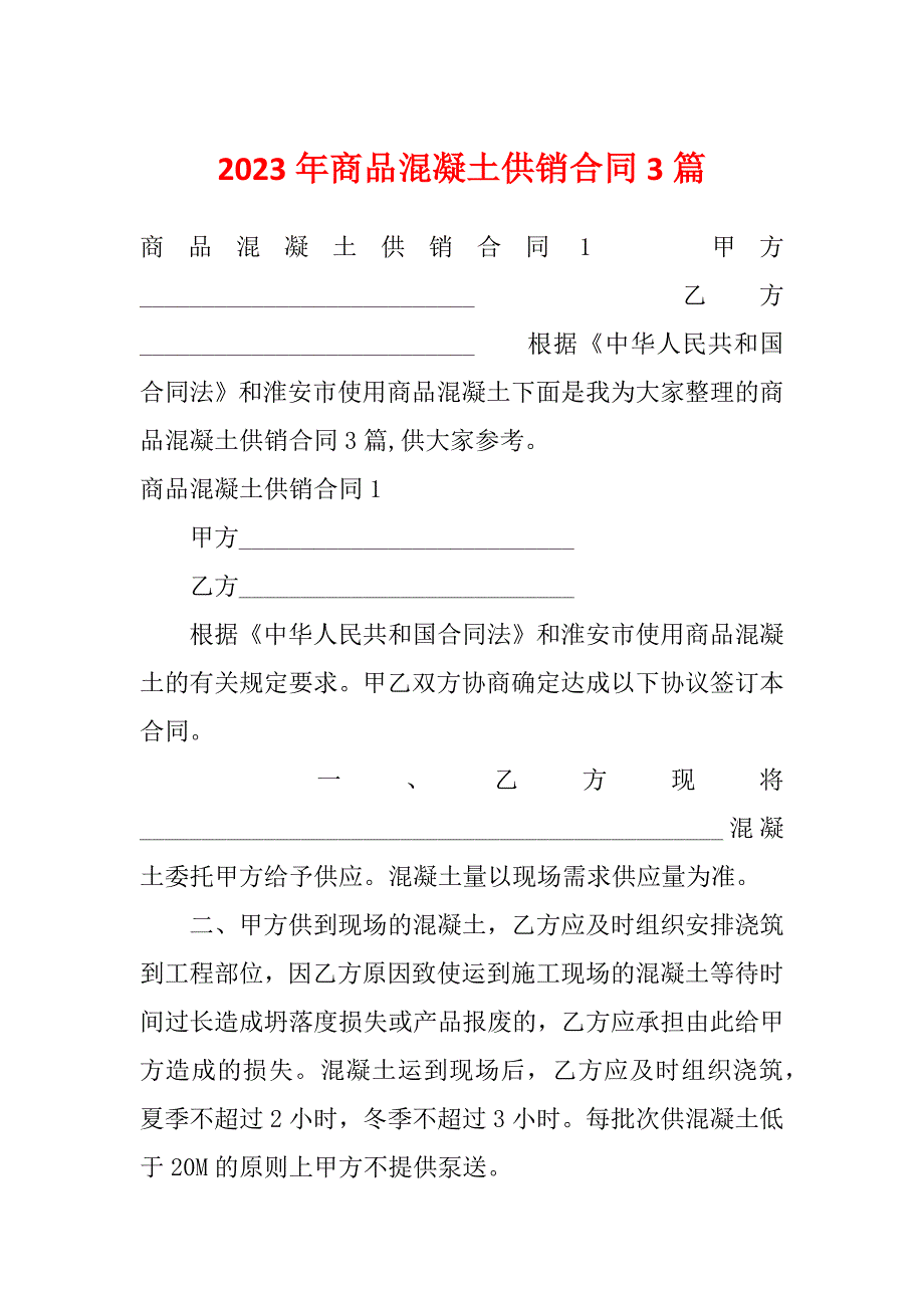 2023年商品混凝土供销合同3篇_第1页