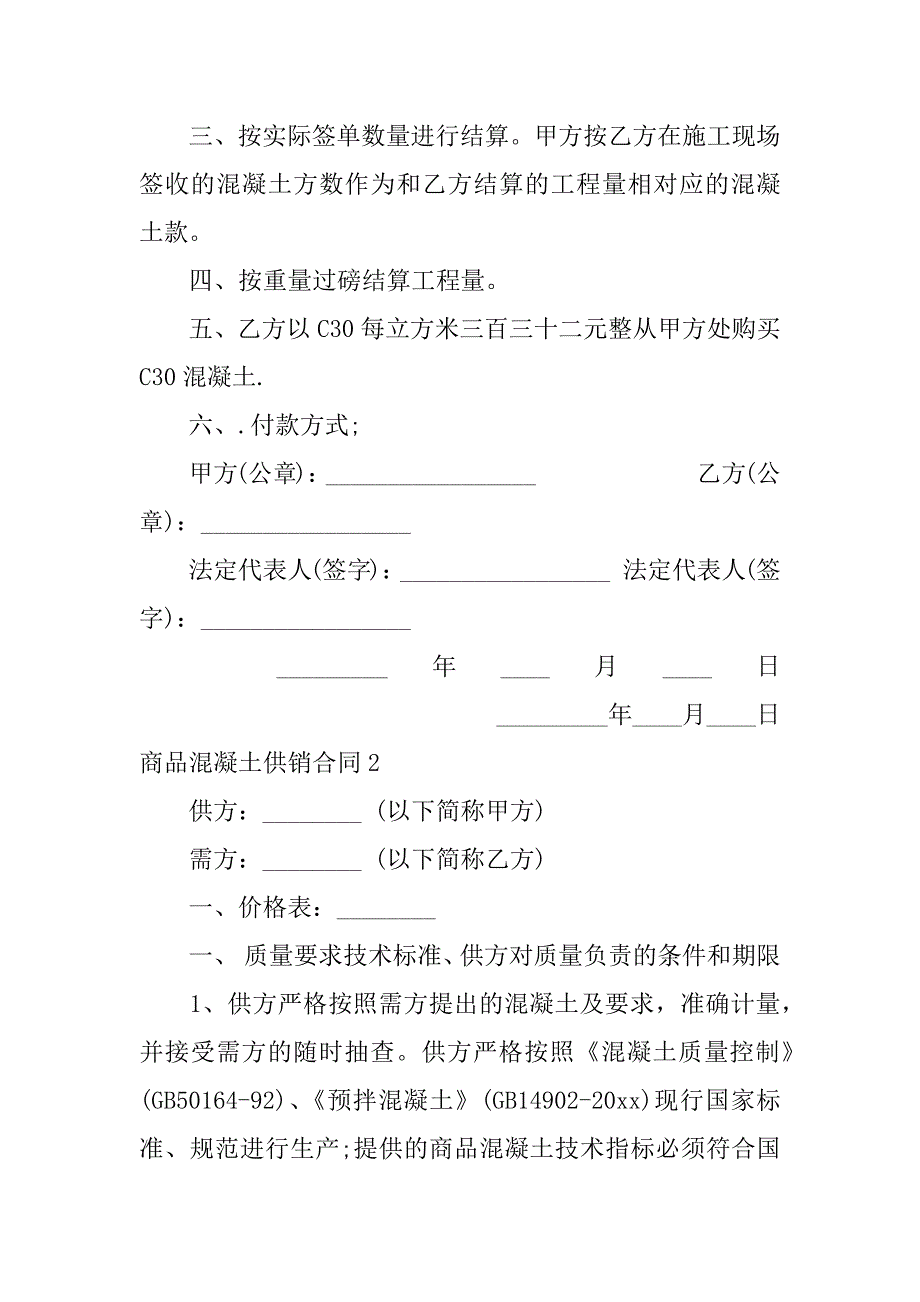 2023年商品混凝土供销合同3篇_第2页