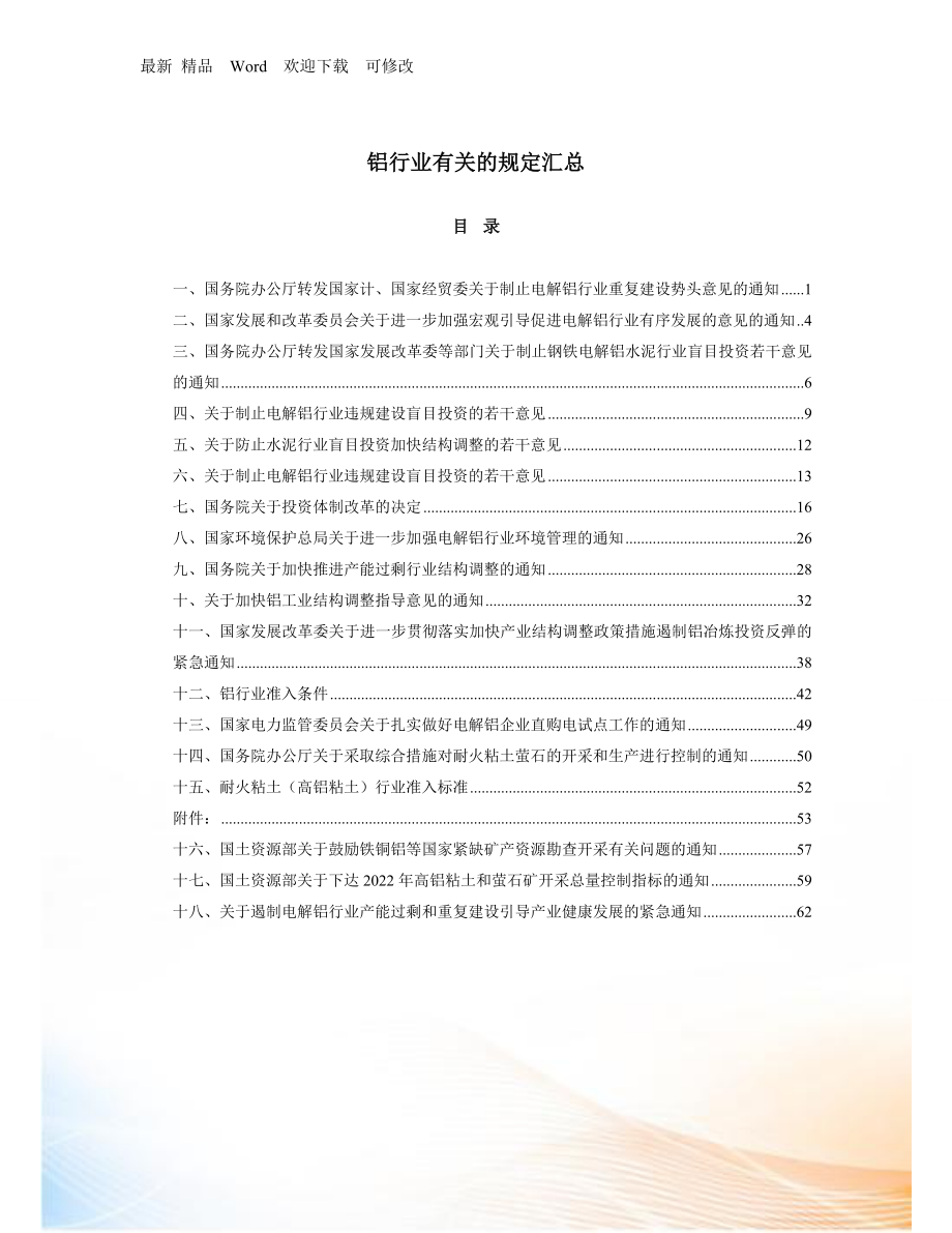 铝土矿相关规定汇总.docx