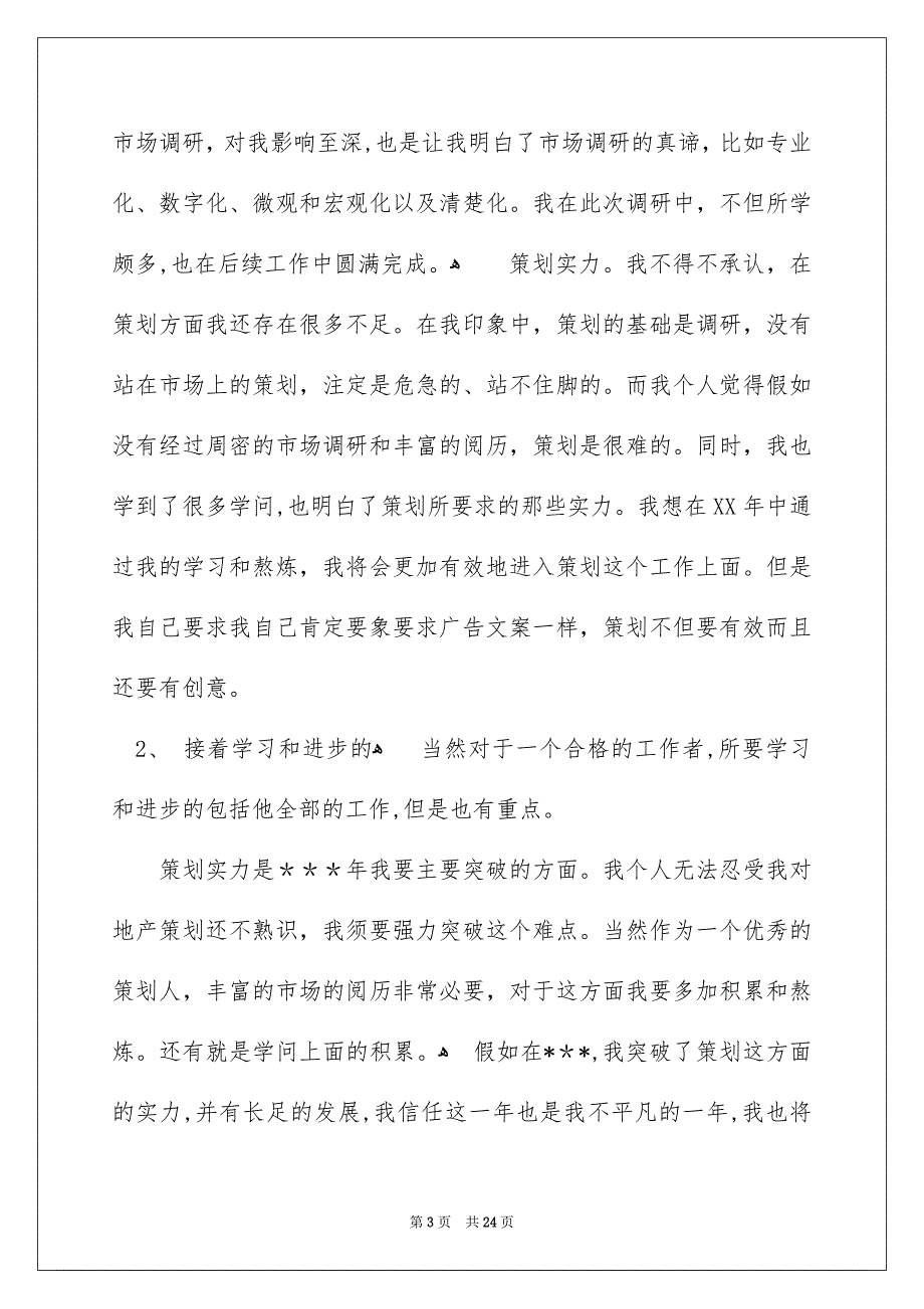 策划部年度工作总结集合7篇_第3页