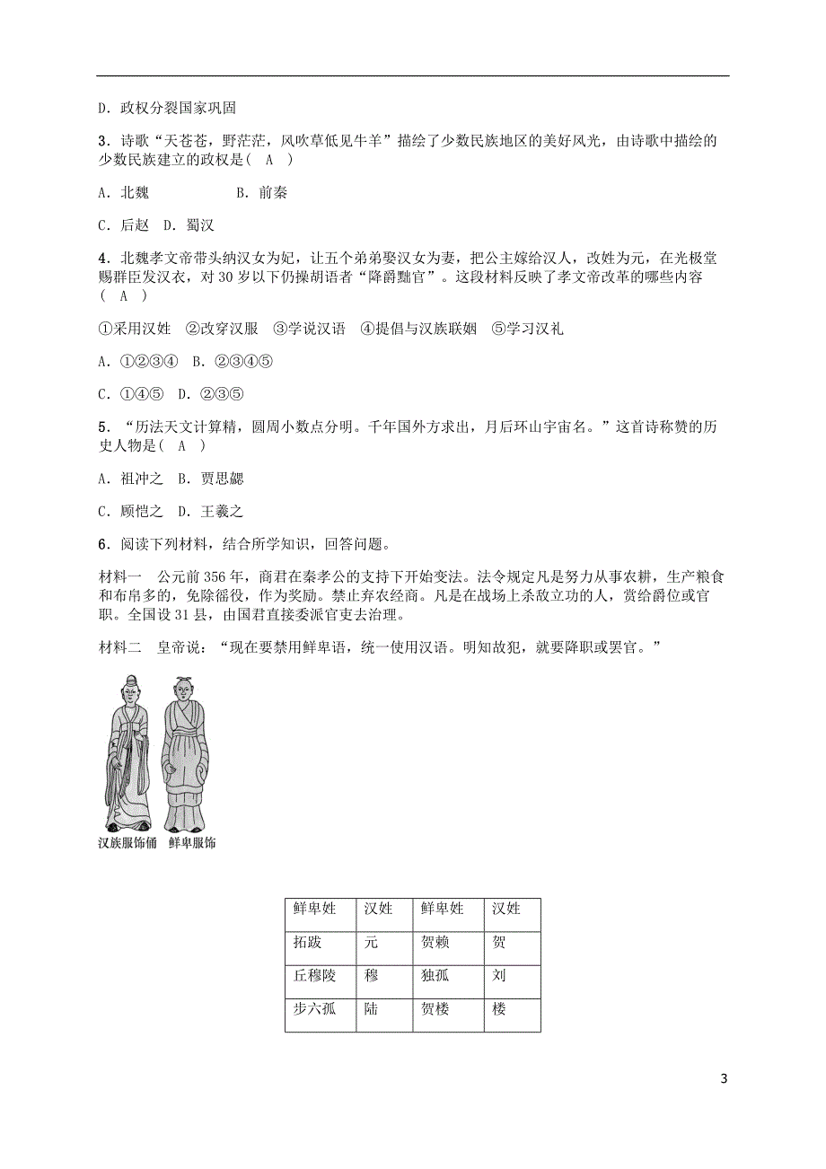 （季版）七级历史上册第四单元三国两晋南北朝时期政权分立与民族融合单元复习新人教版_第3页