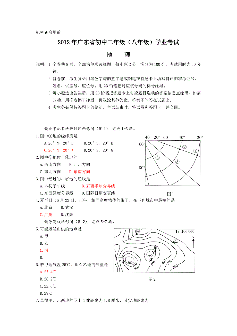 2012年广东省初中二年级(八年级)学业考试-地理.doc_第1页