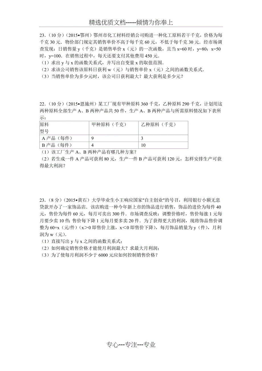 2015年湖北省各市中考数学应用题汇编_第1页