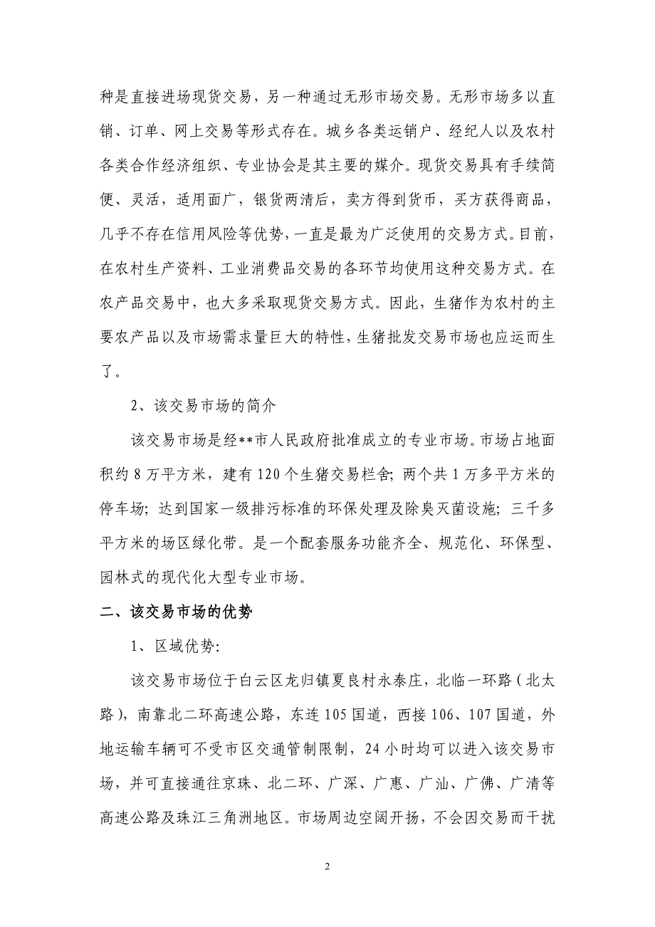 某某区生猪交易批发场的初步调研报告同名_第2页