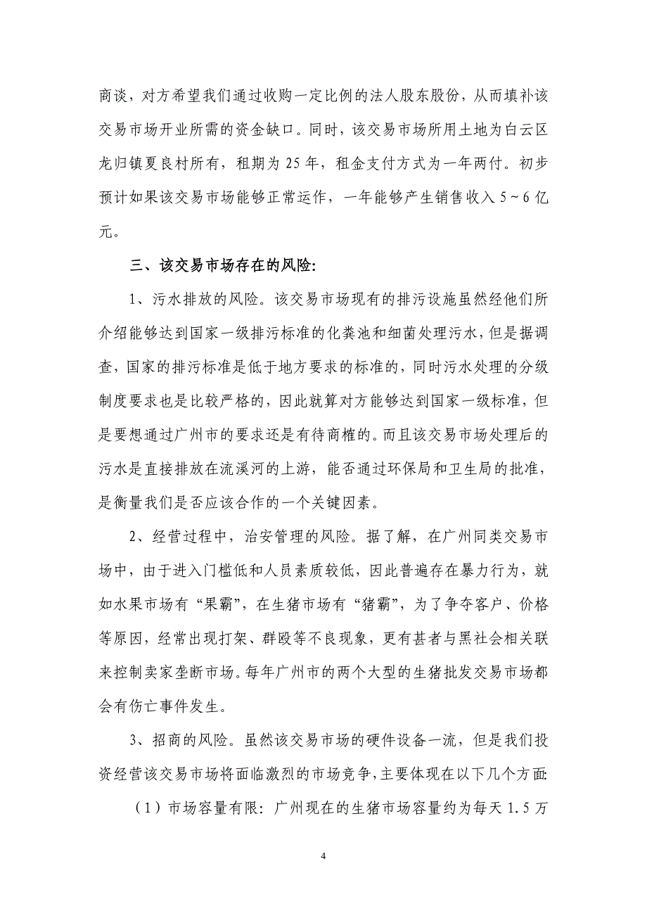 某某区生猪交易批发场的初步调研报告同名_第4页