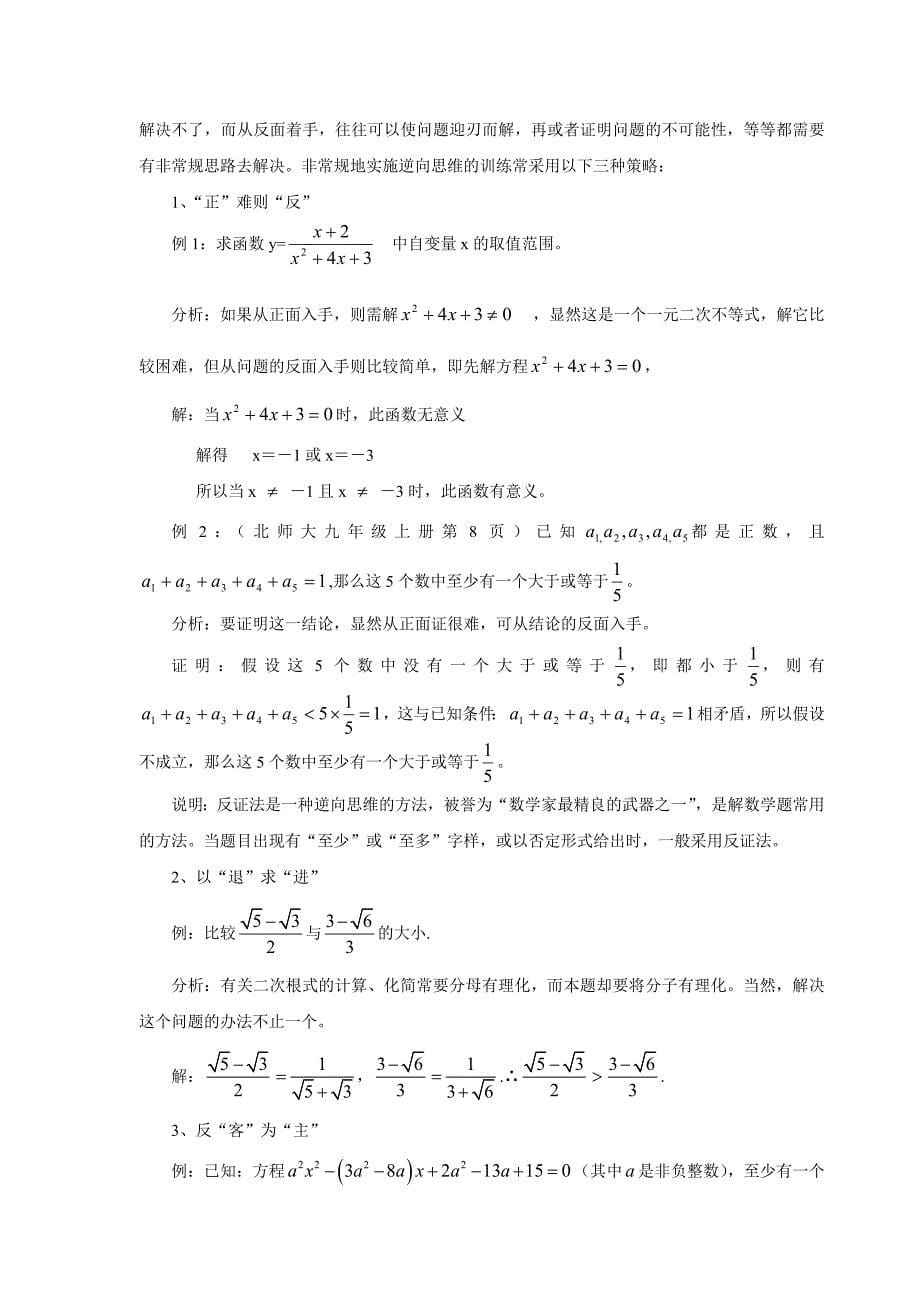 逆向思维训练在数学教学中的实施.doc_第5页