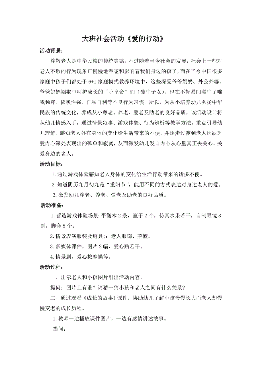 大班社会活动《爱的行动》_第1页