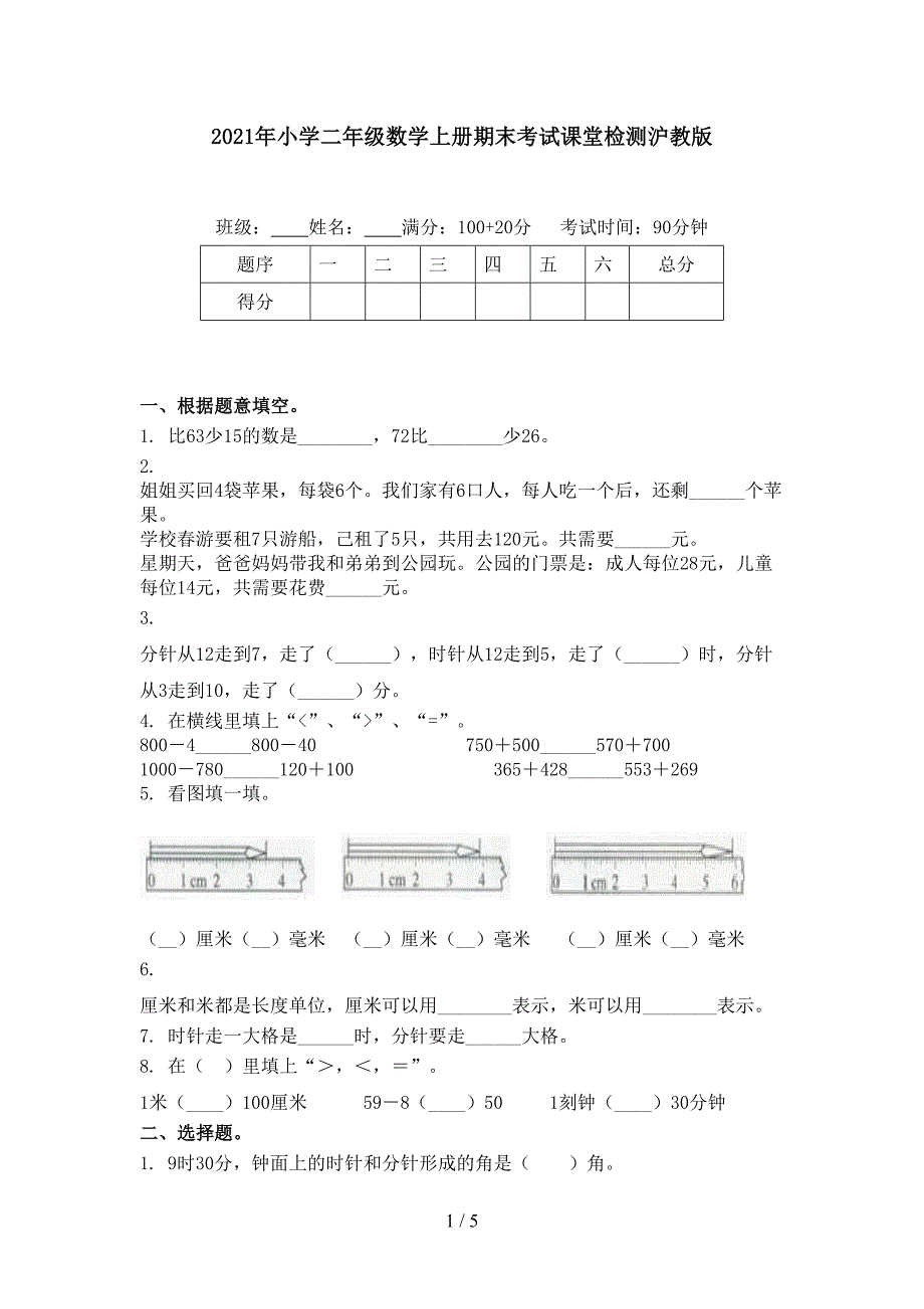 2021年小学二年级数学上册期末考试课堂检测沪教版_第1页