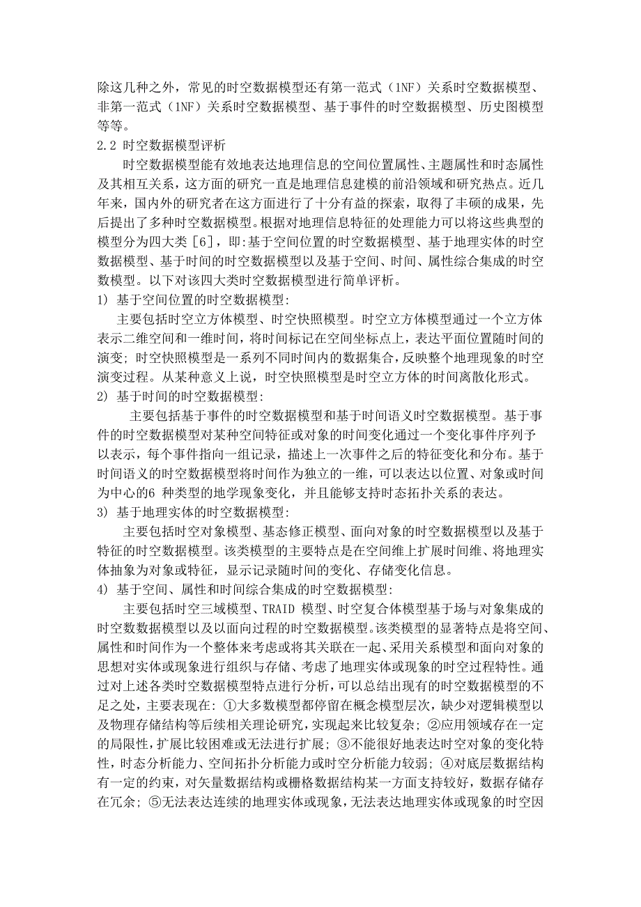 海洋时空数据模型研究现状_第4页