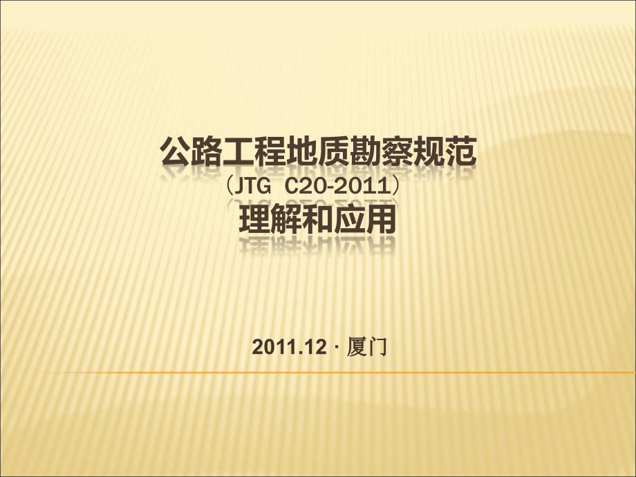 公路工程地质勘察规范_第1页