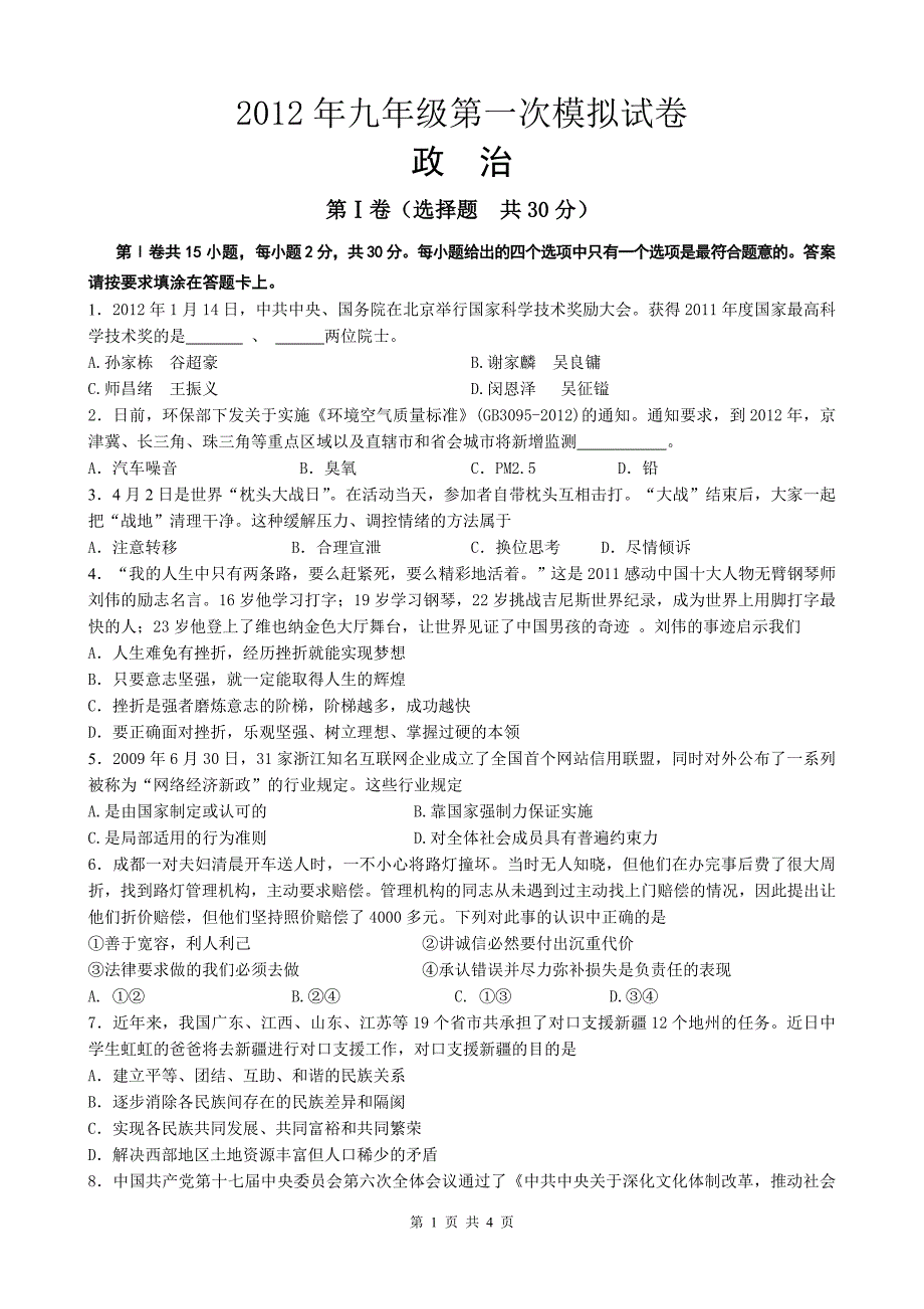 政治中考模拟试卷_第1页