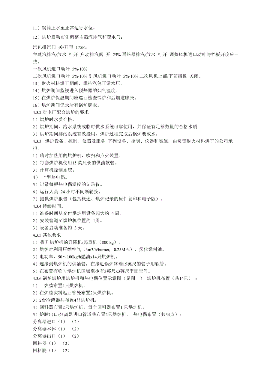 循环流化床锅炉调试及运行操作规程_第4页