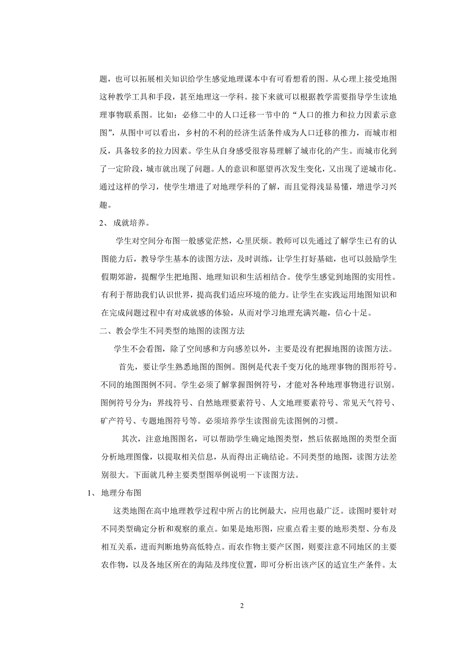 谈高中地理教学中学生读图能力的培养.doc_第2页