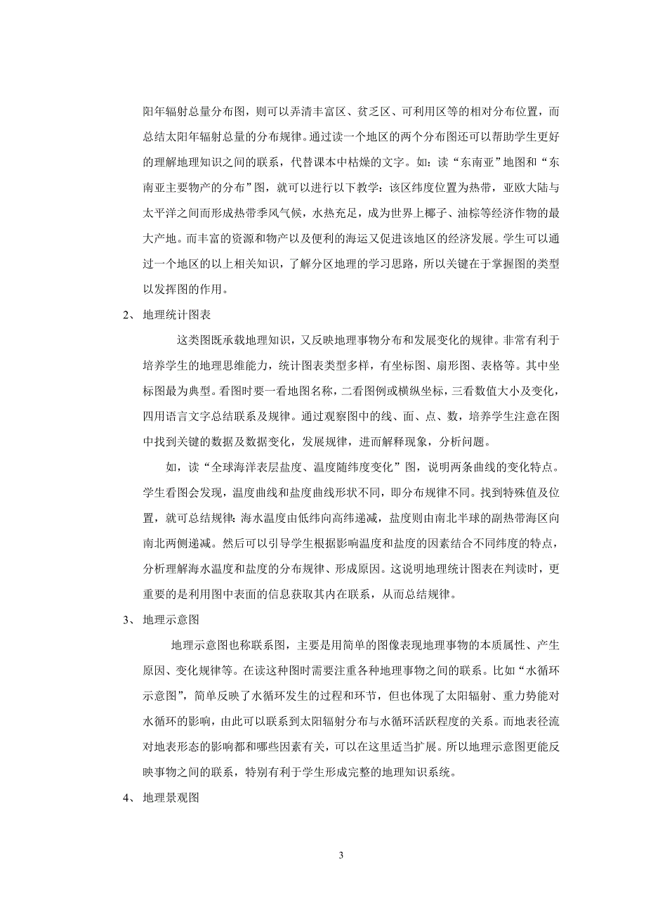 谈高中地理教学中学生读图能力的培养.doc_第3页