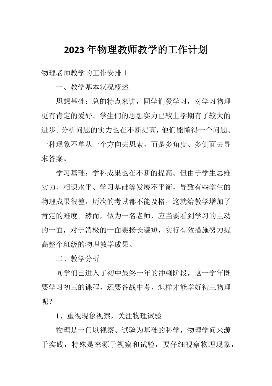 2023年物理教师教学的工作计划_第1页