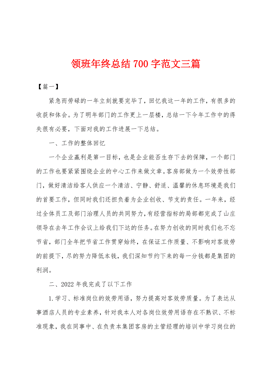 领班年终总结700字范文三篇.docx_第1页