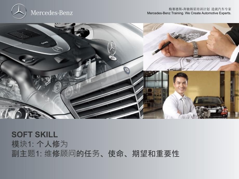 BENZ奔驰维修顾问认证培训课程_第1页