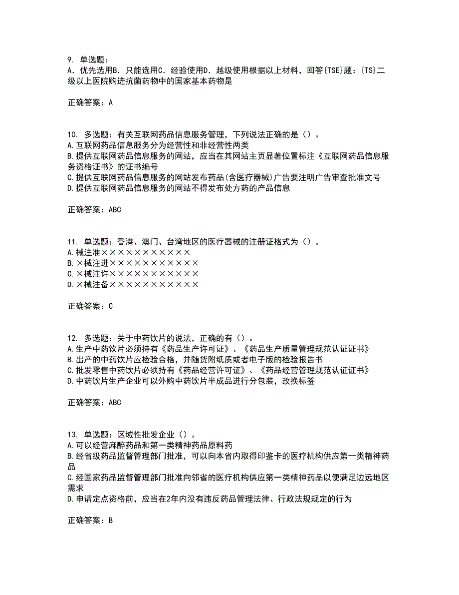 药事管理与法规考试历年真题汇编（精选）含答案25_第3页