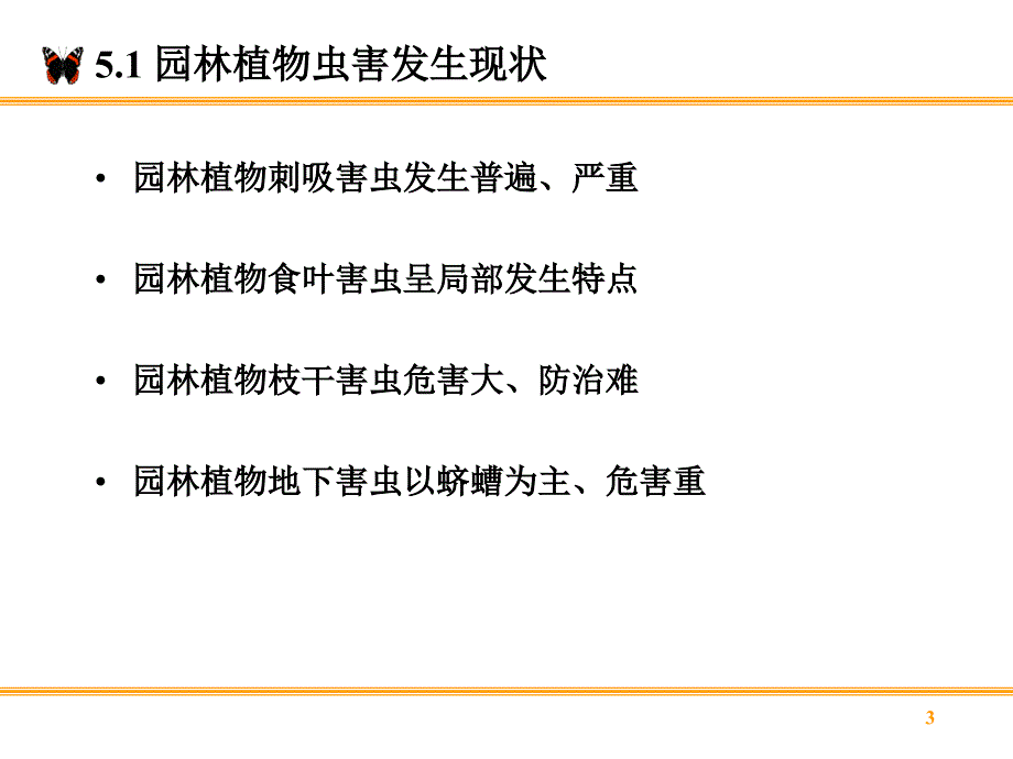 园林害虫发生现状与趋势_第3页