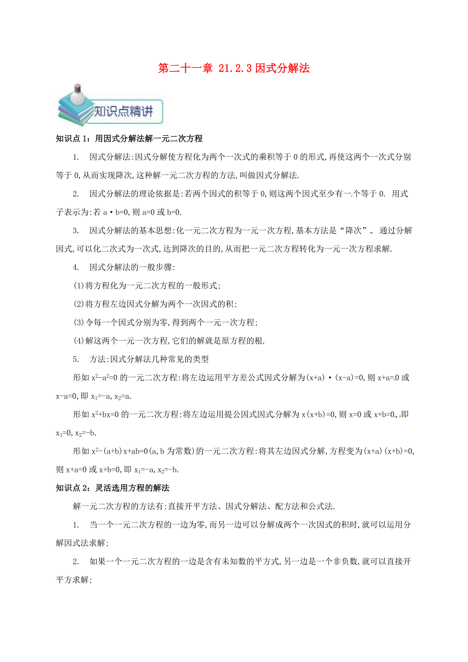九年级数学上册 第二十一章 21.2 解一元二次方程 21.2.3 因式分解法备课资料教案 （新版）新人教版.doc_第1页