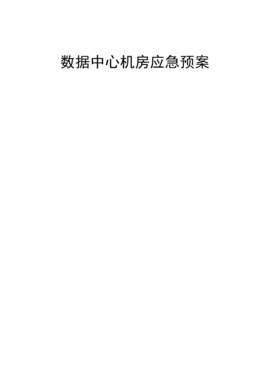 数据中心机房应急预案_第1页