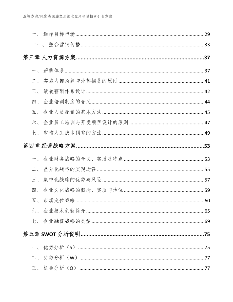 张家港减脂塑形技术应用项目招商引资方案【模板】_第2页