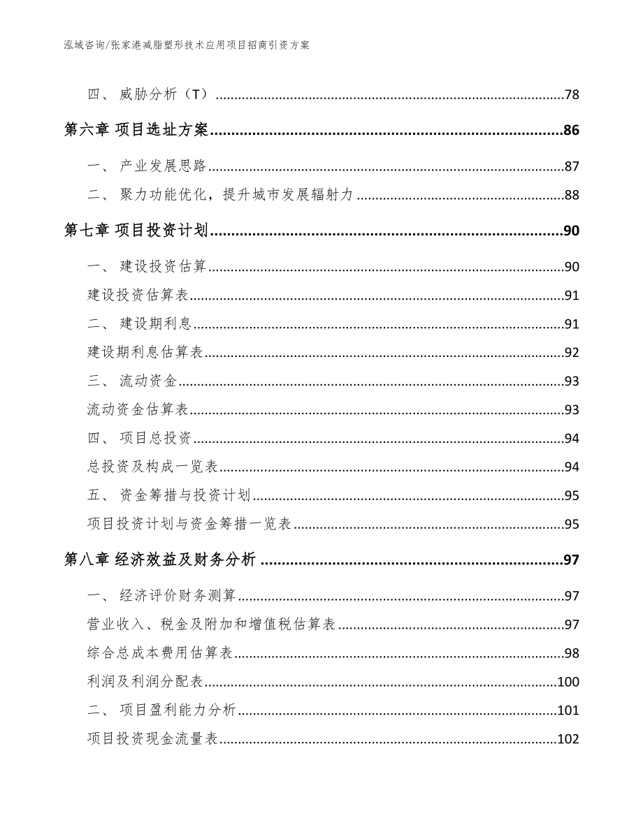 张家港减脂塑形技术应用项目招商引资方案【模板】_第3页