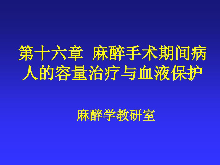 第6麻醉手术期间病人的容量治疗与血液保护_第1页