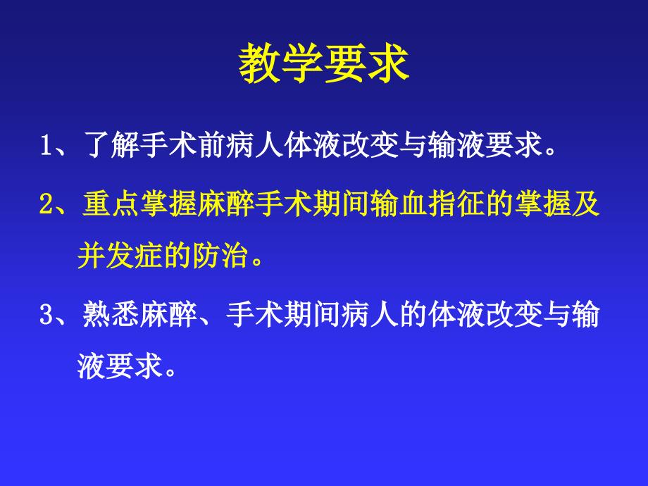 第6麻醉手术期间病人的容量治疗与血液保护_第2页