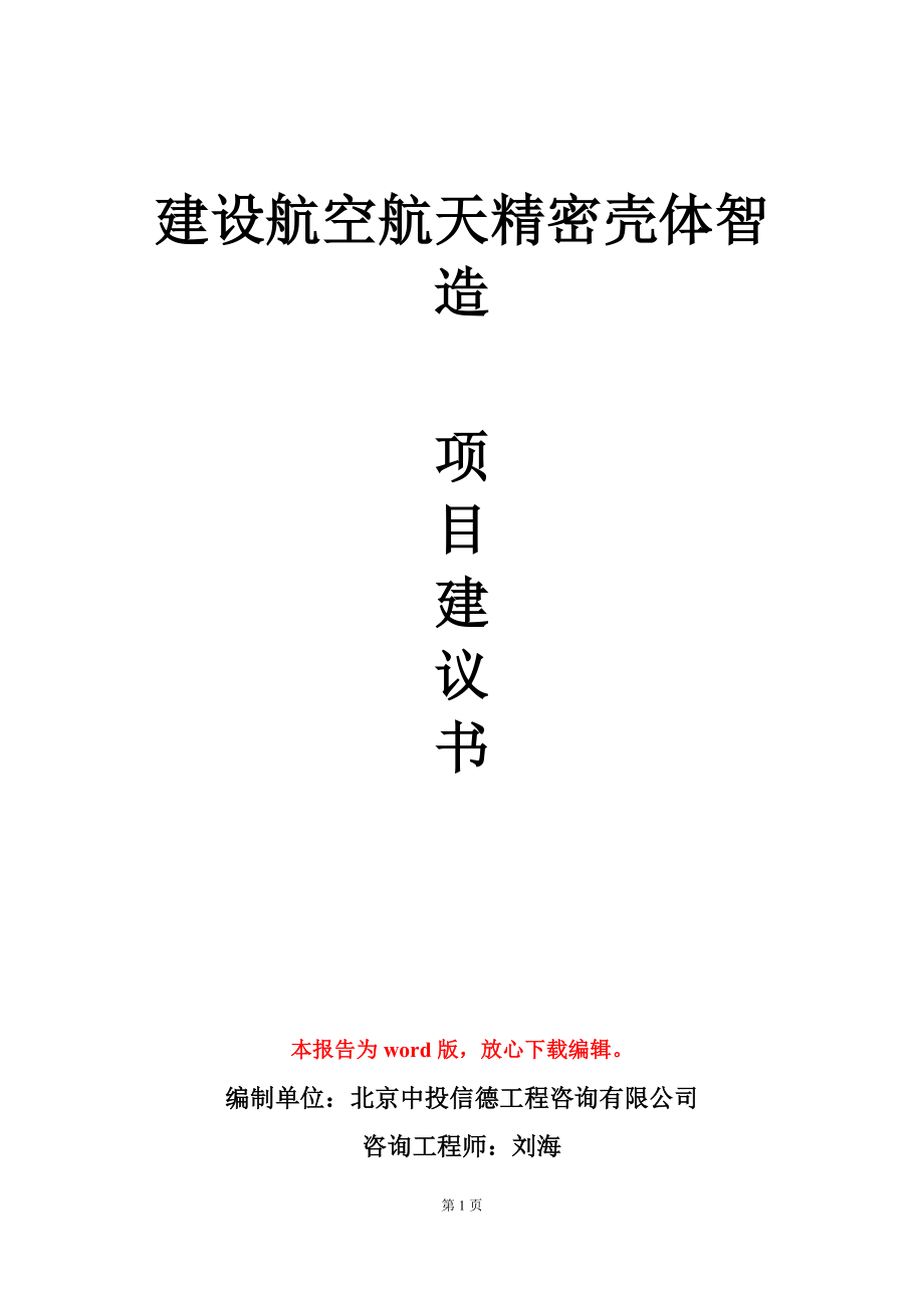 建设航空航天精密壳体智造项目建议书写作模板_第1页