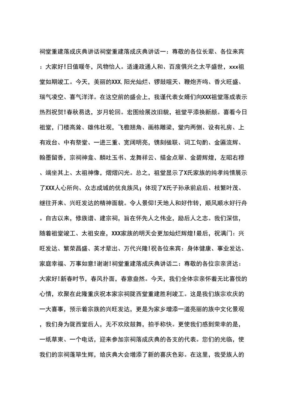 祠堂重建落成庆典讲话_第1页