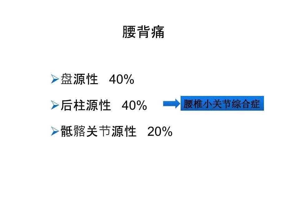 腰椎小关节综合征_第5页