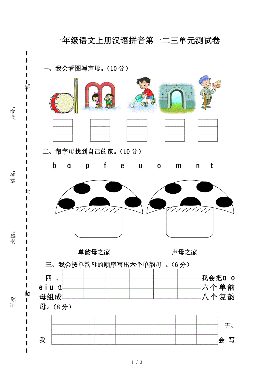 一年级语文上册汉语拼音第一二三单元测试卷.doc_第1页