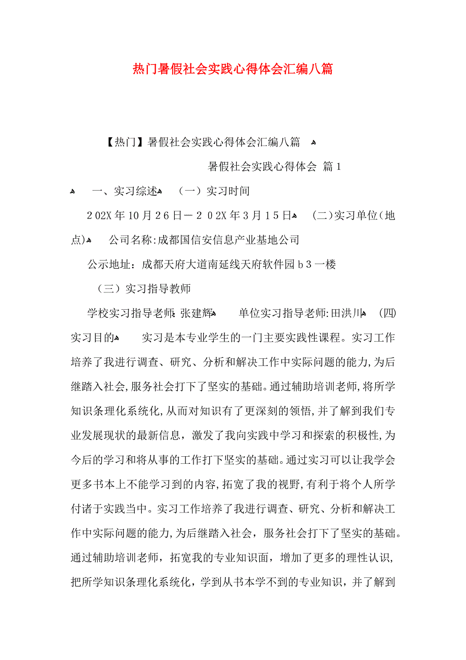 热门暑假社会实践心得体会汇编八篇_第1页