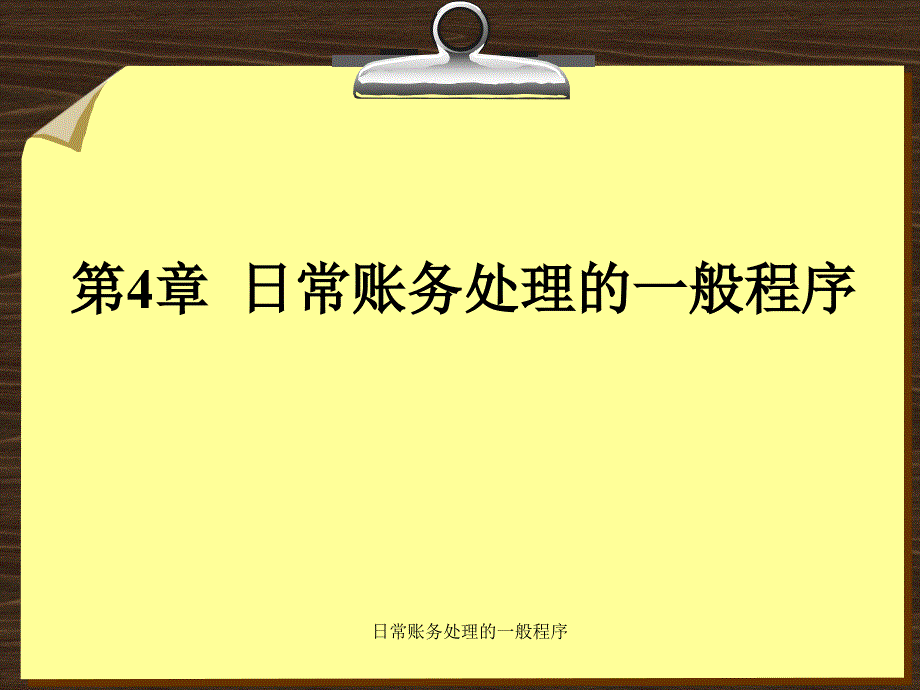 日常账务处理的一般程序课件_第1页