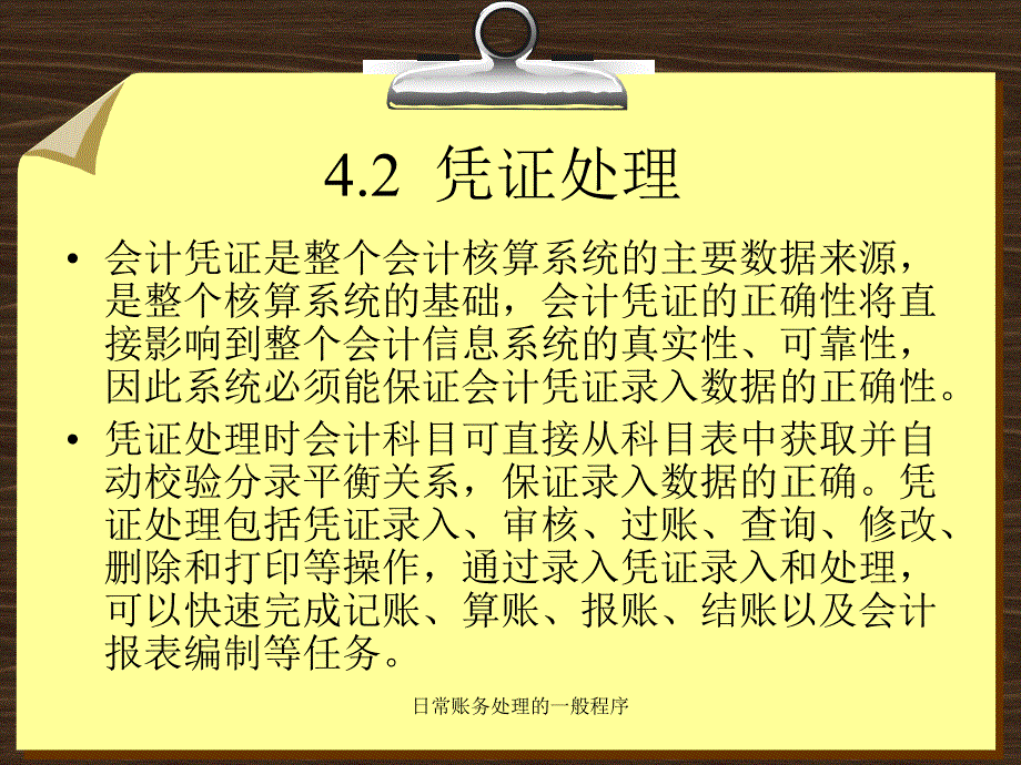 日常账务处理的一般程序课件_第4页