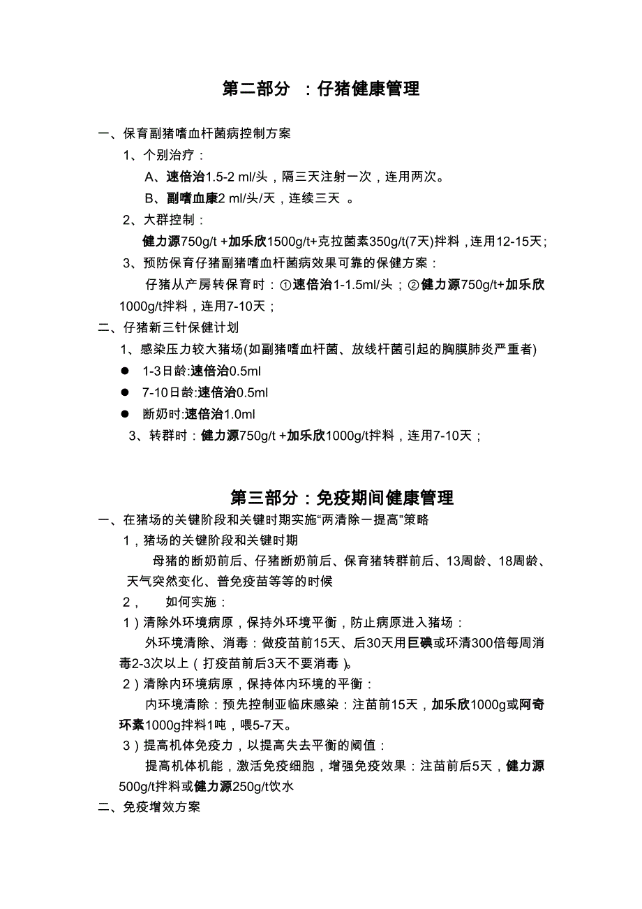 猪场健康管理成功方略_第3页