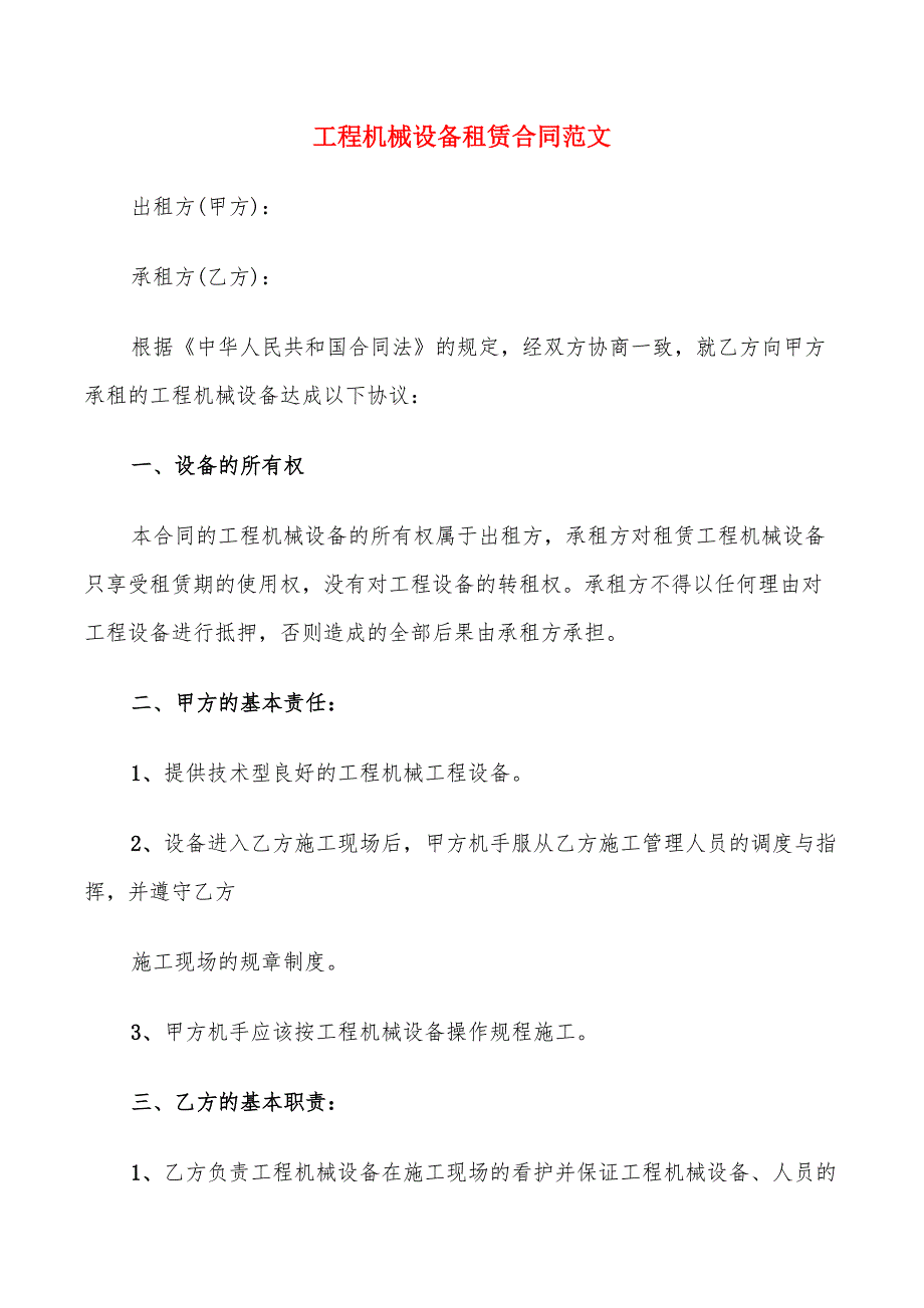 工程机械设备租赁合同范文(6篇)_第1页